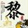 台湾老板免费请我吃饭